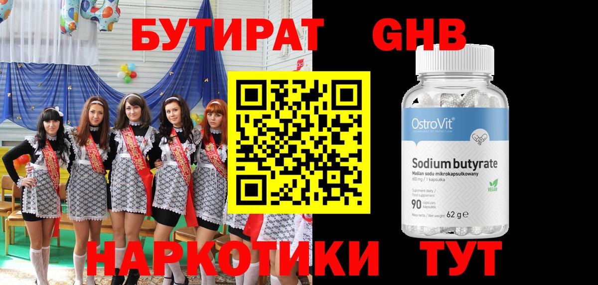 Бутират GHB Верхний Уфалей